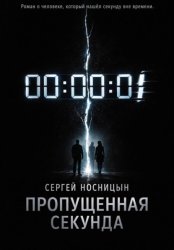 Скачать Пропущенная секунда бесплатно