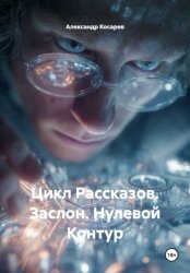 Скачать Цикл Рассказов. Заслон. Нулевой Контур бесплатно