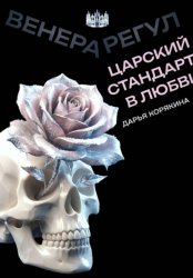 Скачать Венера-Регул: Царский стандарт в любви бесплатно