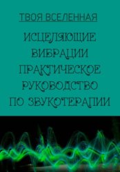 Скачать Исцеляющие вибрации. Практическое руководство по звукотерапии бесплатно