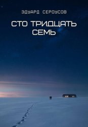 Скачать Сто тридцать семь бесплатно