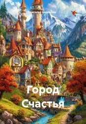 Скачать Город счастья бесплатно