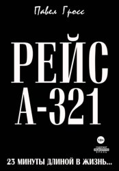 Скачать РЕЙС А-321 бесплатно