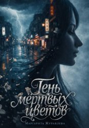 Скачать Тень мёртвых цветов бесплатно
