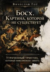 Скачать Босх. Картина, которой не существует бесплатно