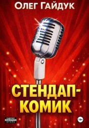 Скачать Стендап-комик бесплатно