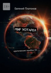 Скачать Мир устарел. Критические ошибки ОС бесплатно