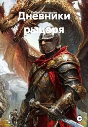 Скачать Дневники рыцаря бесплатно