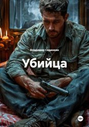 Скачать Убийца бесплатно