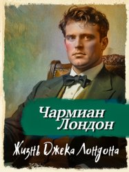Скачать Жизнь Джека Лондона бесплатно