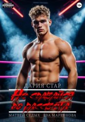 Скачать Не сдавайся до рассвета бесплатно