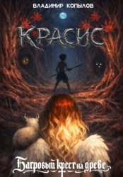 Скачать Красис. Багровый крест на древе бесплатно