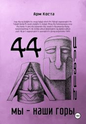 Скачать 44 бесплатно
