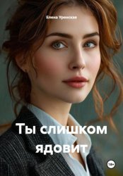 Скачать Ты слишком ядовит бесплатно
