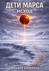 Скачать Дети Марса. Исход бесплатно