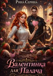 Скачать Валентинка для палача бесплатно