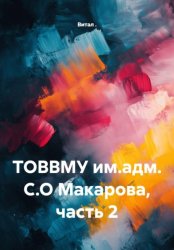 Скачать ТОВВМУ им.адм. С.О Макарова, часть 2 бесплатно