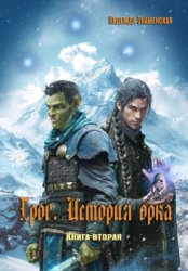 Скачать Грог. История орка. Книга 2 бесплатно