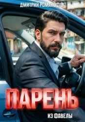 Скачать Парень из фавелы бесплатно