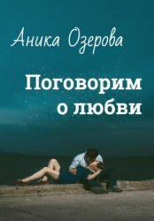 Скачать Поговорим о любви бесплатно