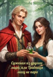 Скачать Суженая из другого мира, или Травница магу не пара бесплатно