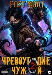 Скачать Чревоугодие. Том 2: Чужой бесплатно