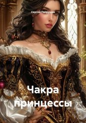 Скачать Чакра принцессы бесплатно