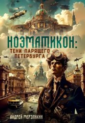 Скачать Ноэматикон. Тени парящего Петербурга бесплатно