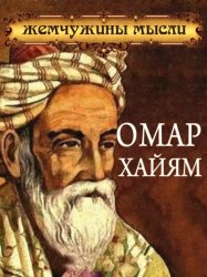 Скачать Омар Хайям. Жемчужины мысли бесплатно