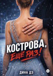 Скачать Кострова, еще раз! бесплатно