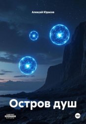 Скачать Остров душ бесплатно