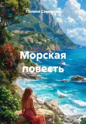 Скачать Морская повесть бесплатно