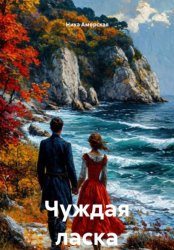 Скачать Чуждая ласка бесплатно