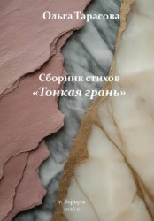 Скачать Тонкая грань. Сборник стихов бесплатно