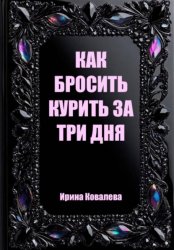 Скачать Как бросить курить за три дня бесплатно