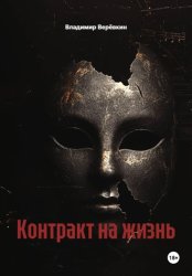 Скачать Контракт на жизнь бесплатно