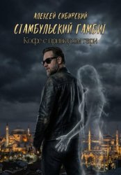 Скачать Стамбульский гамбит бесплатно