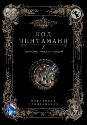 Скачать Код Чинтамани бесплатно