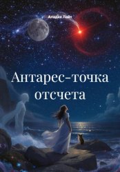 Скачать Антарес-точка отсчета бесплатно