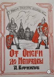 Скачать От Онеги до Непрядвы бесплатно