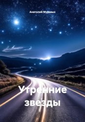 Скачать Утренние звезды бесплатно
