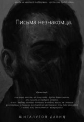 Скачать Письма незнакомца бесплатно