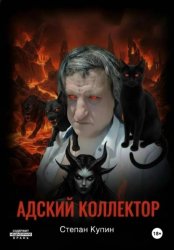 Скачать Адский коллектор 2 (Пожождение одержимого) часть первая « Тушка Толика» бесплатно