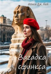 Скачать Загадка Сфинкса бесплатно