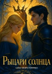 Скачать Рыцари Солнца бесплатно