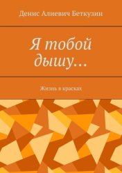 Скачать Я тобой дышу… Жизнь в красках бесплатно