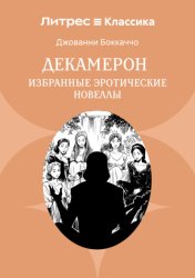 Скачать Декамерон. Избранные эротические новеллы бесплатно