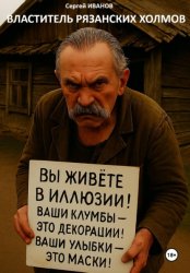 Скачать ВЛАСТИТЕЛЬ РЯЗАНСКИХ ХОЛМОВ бесплатно