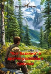 Скачать «Кот Базилио» и другие рассказы о природе бесплатно