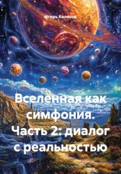 Скачать Вселенная как симфония. Часть 2: диалог с реальностью бесплатно